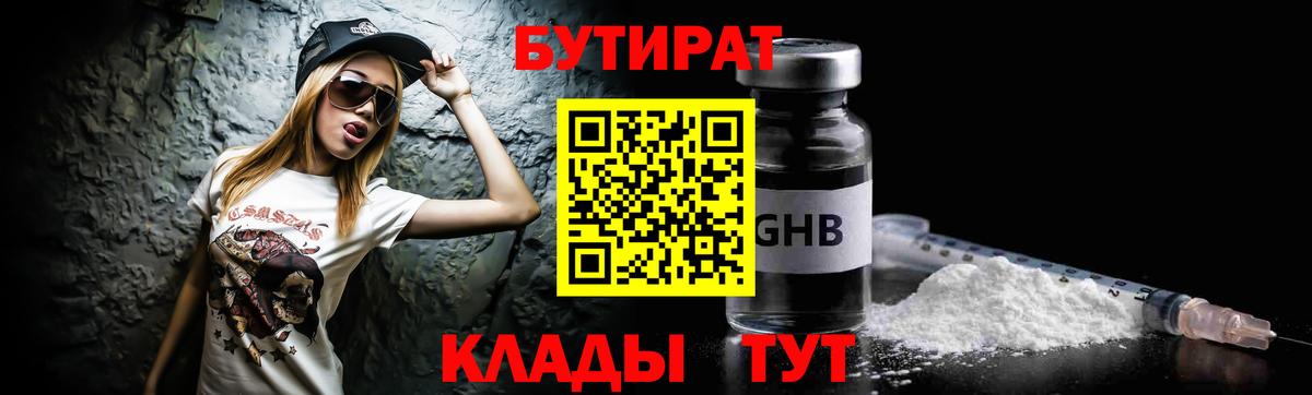 БУТИРАТ 99% Ачинск