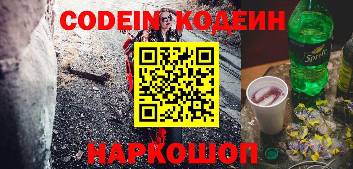 Codein напиток Lean (лин)  Кодеиновый сироп Lean Purple Drank  Ачинск  Вход с VPN 